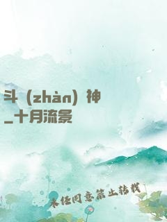 斗戰(zhàn)槍神