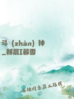 斗戰(zhàn)槍神