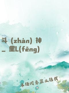 斗戰(zhàn)槍神