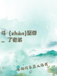 斗戰(zhàn)至尊