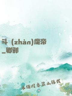 斗戰(zhàn)魔帝