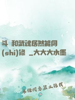 斗氣和武魂居然能同時(shí)修煉