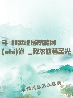 斗氣和武魂居然能同時(shí)修煉
