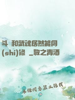 斗氣和武魂居然能同時(shí)修煉
