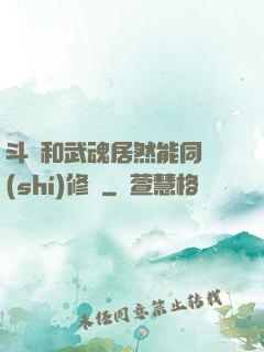 斗氣和武魂居然能同時(shí)修煉