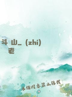 斗獸山