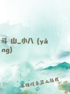 斗獸山