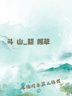 斗獸山