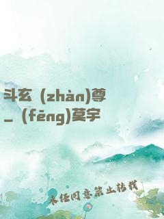 斗玄戰(zhàn)尊