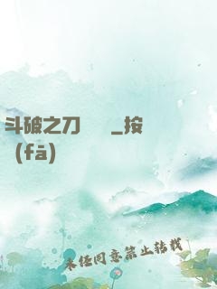 斗破之刀氣縱橫