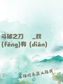 斗破之刀氣縱橫