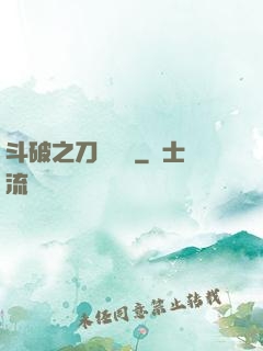 斗破之刀氣縱橫