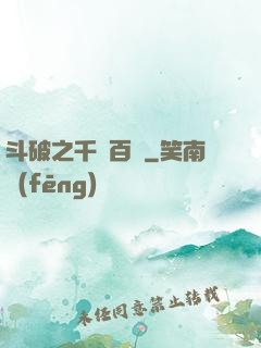 斗破之千錘百煉