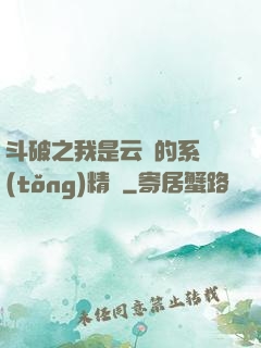 斗破之我是云韻的系統(tǒng)精靈