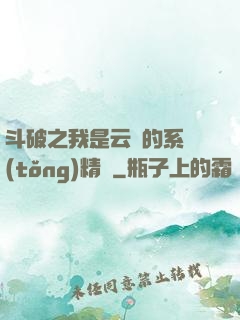 斗破之我是云韻的系統(tǒng)精靈