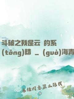 斗破之我是云韻的系統(tǒng)精靈