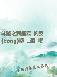 斗破之我是云韻的系統(tǒng)精靈