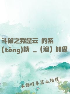 斗破之我是云韻的系統(tǒng)精靈