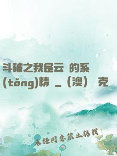 斗破之我是云韻的系統(tǒng)精靈