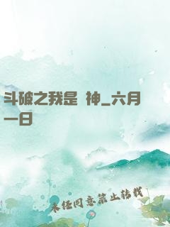 斗破之我是藥神