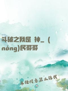 斗破之我是藥神