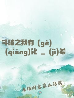斗破之我有個(gè)強(qiáng)化掛