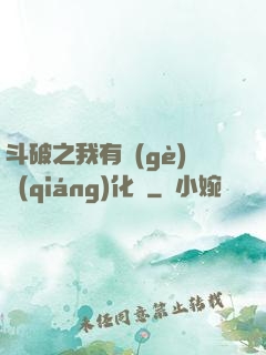 斗破之我有個(gè)強(qiáng)化掛