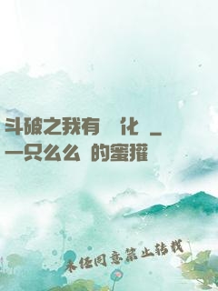 斗破之我有個強化掛
