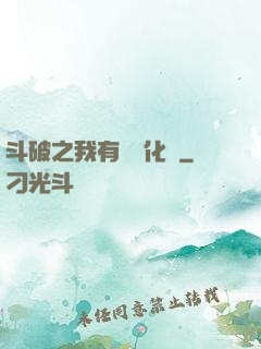 斗破之我有個強化掛