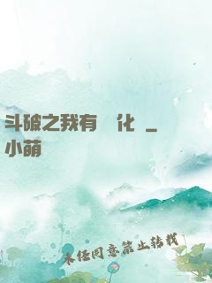 斗破之我有個強化掛