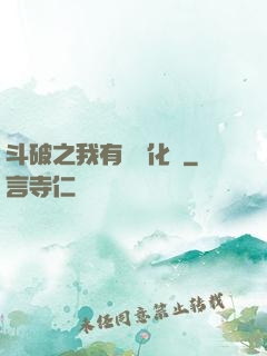 斗破之我有個強化掛