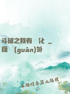 斗破之我有個強化掛