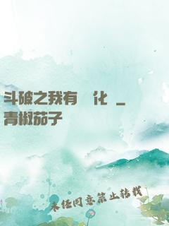 斗破之我有個強化掛