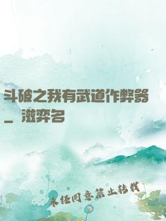 斗破之我有武道作弊器