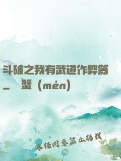 斗破之我有武道作弊器