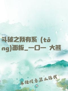 斗破之我有系統(tǒng)面板