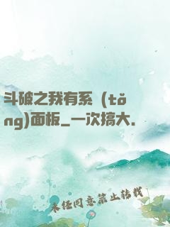 斗破之我有系統(tǒng)面板