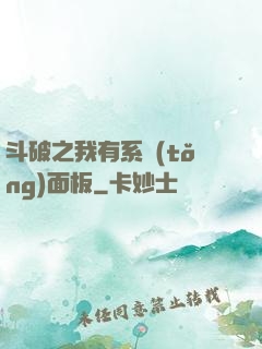 斗破之我有系統(tǒng)面板