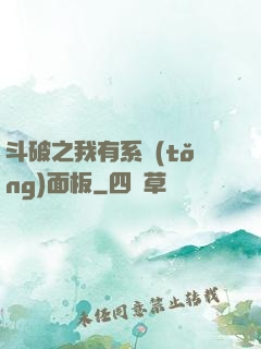 斗破之我有系統(tǒng)面板