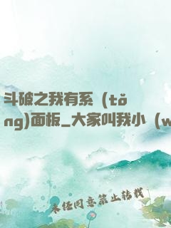 斗破之我有系統(tǒng)面板