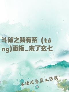 斗破之我有系統(tǒng)面板