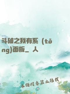 斗破之我有系統(tǒng)面板