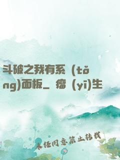 斗破之我有系統(tǒng)面板