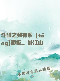 斗破之我有系統(tǒng)面板