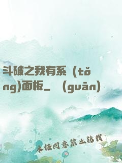 斗破之我有系統(tǒng)面板