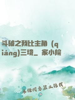 斗破之我比主角強(qiáng)三境