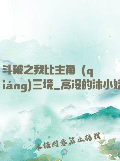 斗破之我比主角強(qiáng)三境