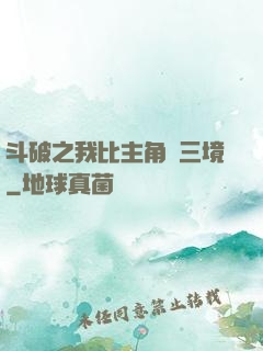 斗破之我比主角強三境