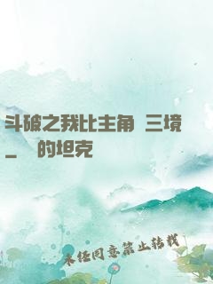 斗破之我比主角強三境
