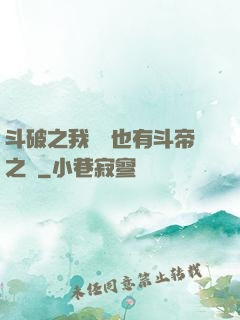 斗破之我蕭寧也有斗帝之資